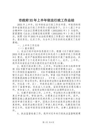 市政府上半年依法行政工作总结