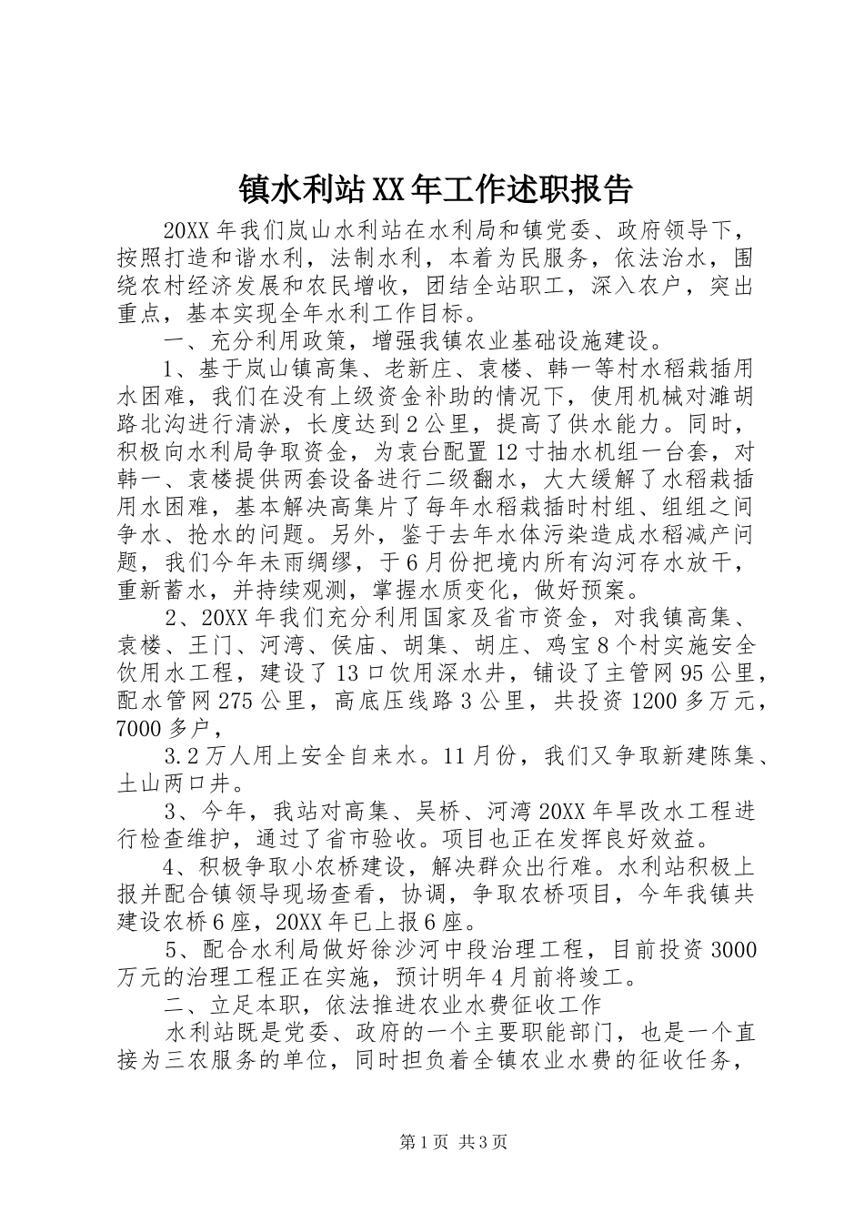 镇水利站工作述职报告_第1页