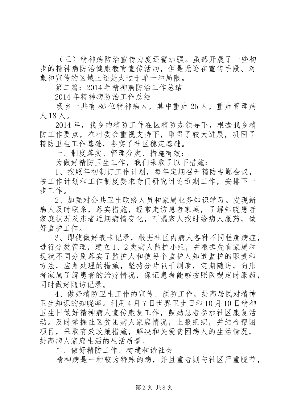 精神病防治工作总结_第2页