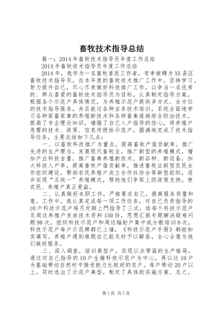 畜牧技术指导总结