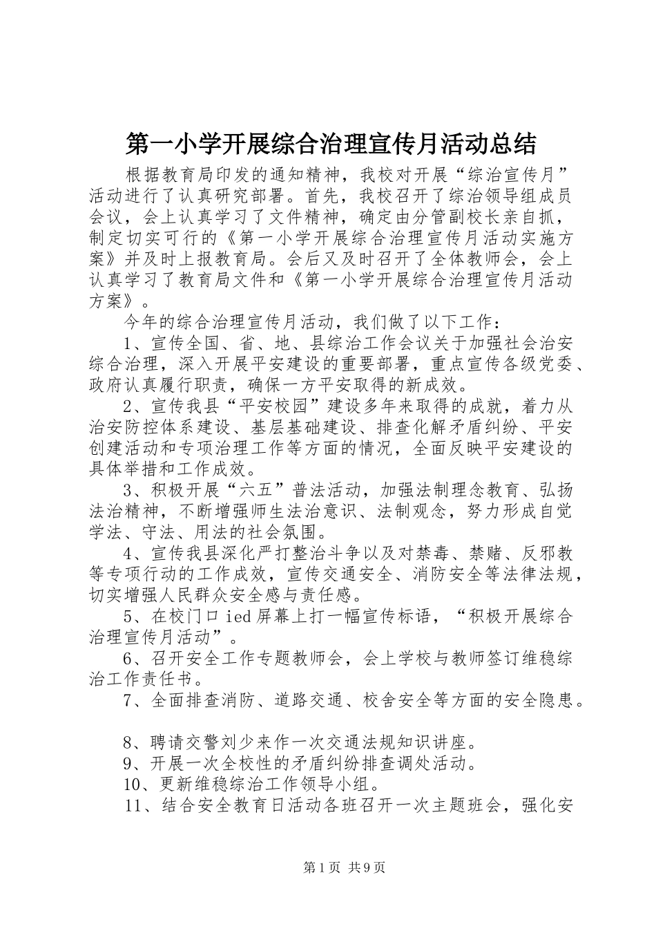 第一小学开展综合治理宣传月活动总结_第1页