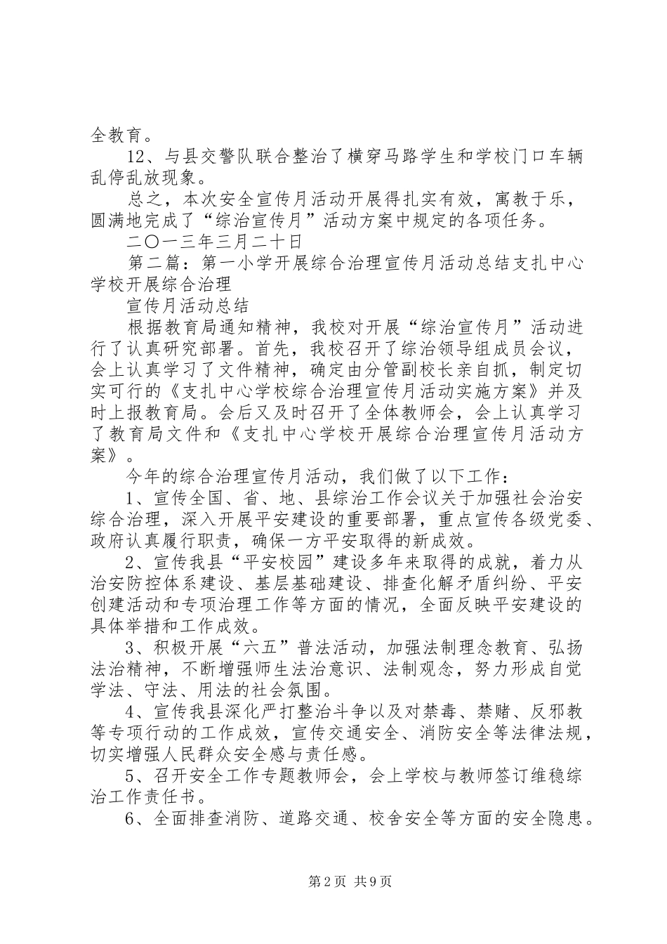 第一小学开展综合治理宣传月活动总结_第2页