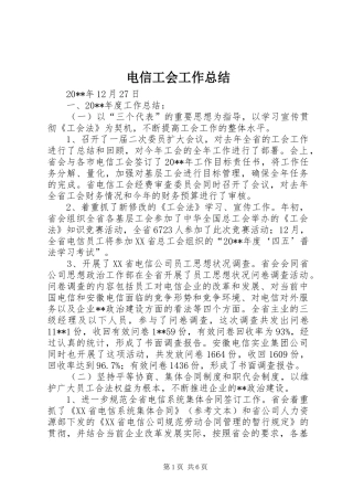 电信工会工作总结