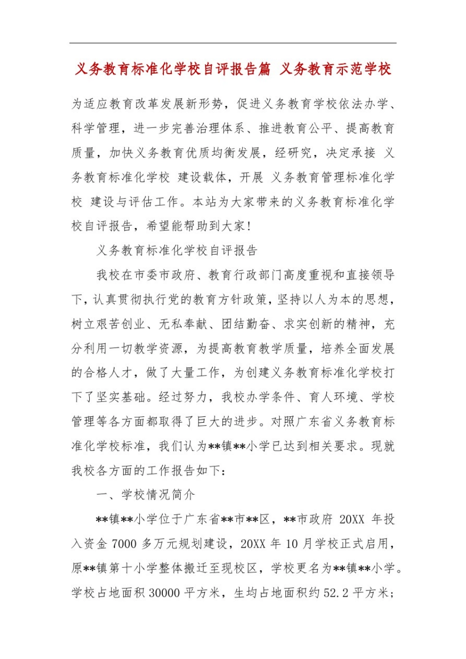 义务教育标准化学校自评报告篇义务教育示范学校_第2页