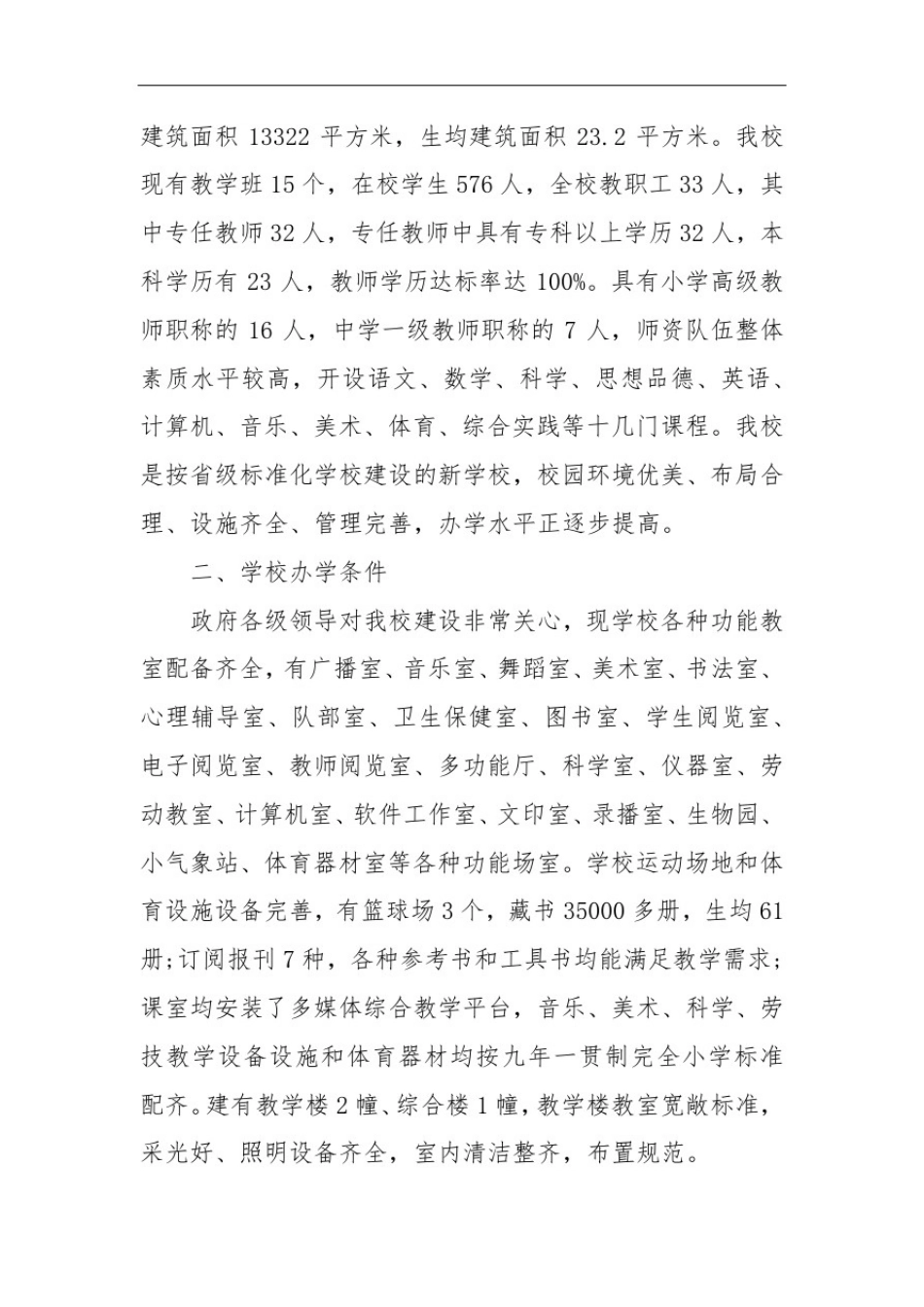 义务教育标准化学校自评报告篇义务教育示范学校_第3页