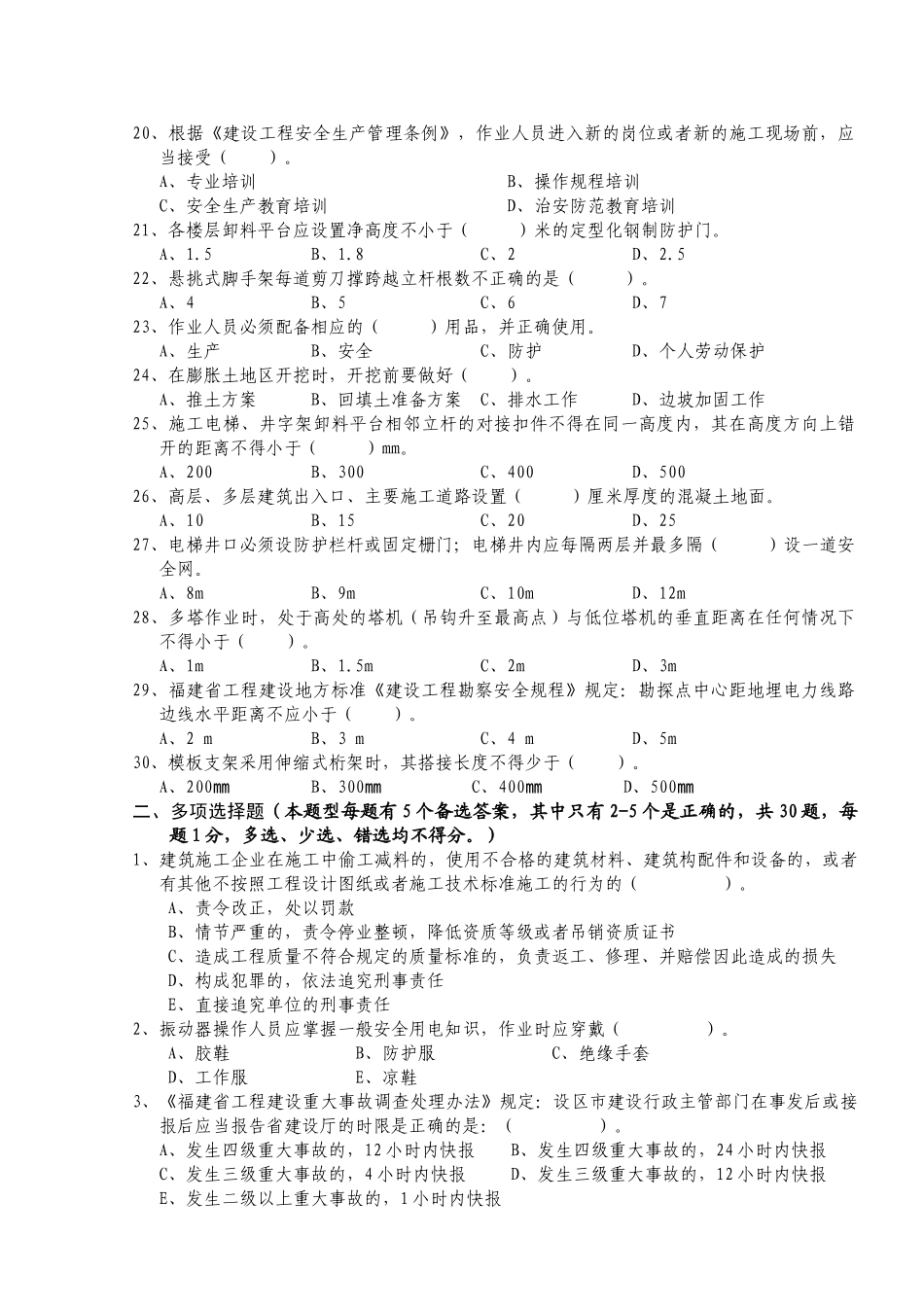 人力资源-B证安全员证考核试卷(第三卷)_第3页