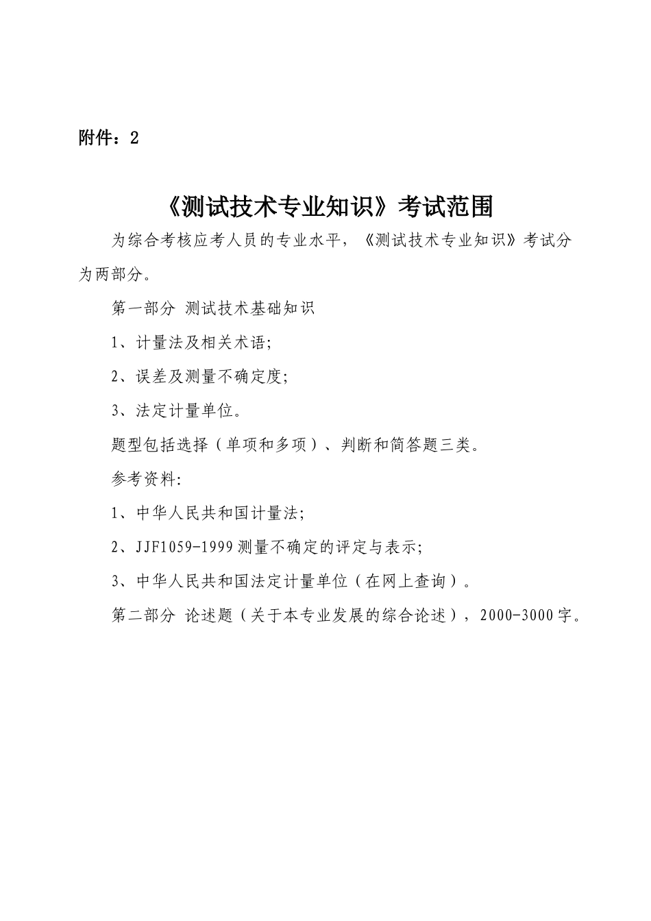 中国测试技术研究院公开招聘_第2页