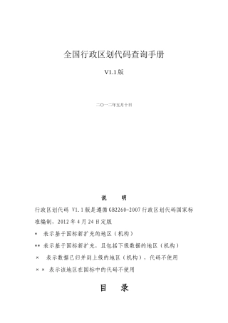 全国行政区划代码查询手册v1
