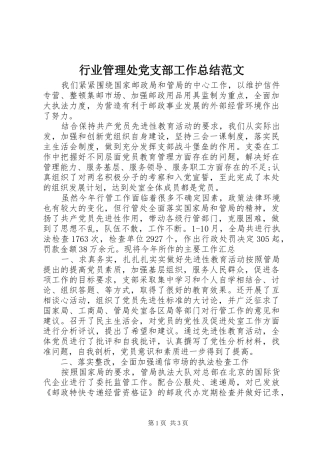 行业管理处党支部工作总结范文