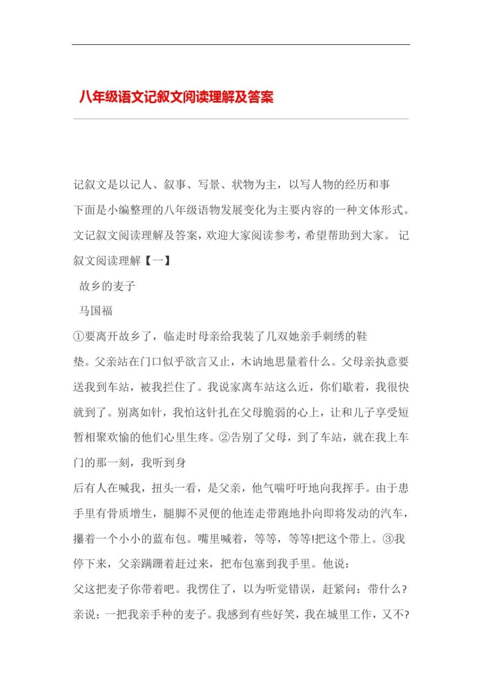 八年级语文记叙文阅读理解及答案_第1页