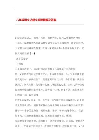 八年级语文记叙文阅读理解及答案