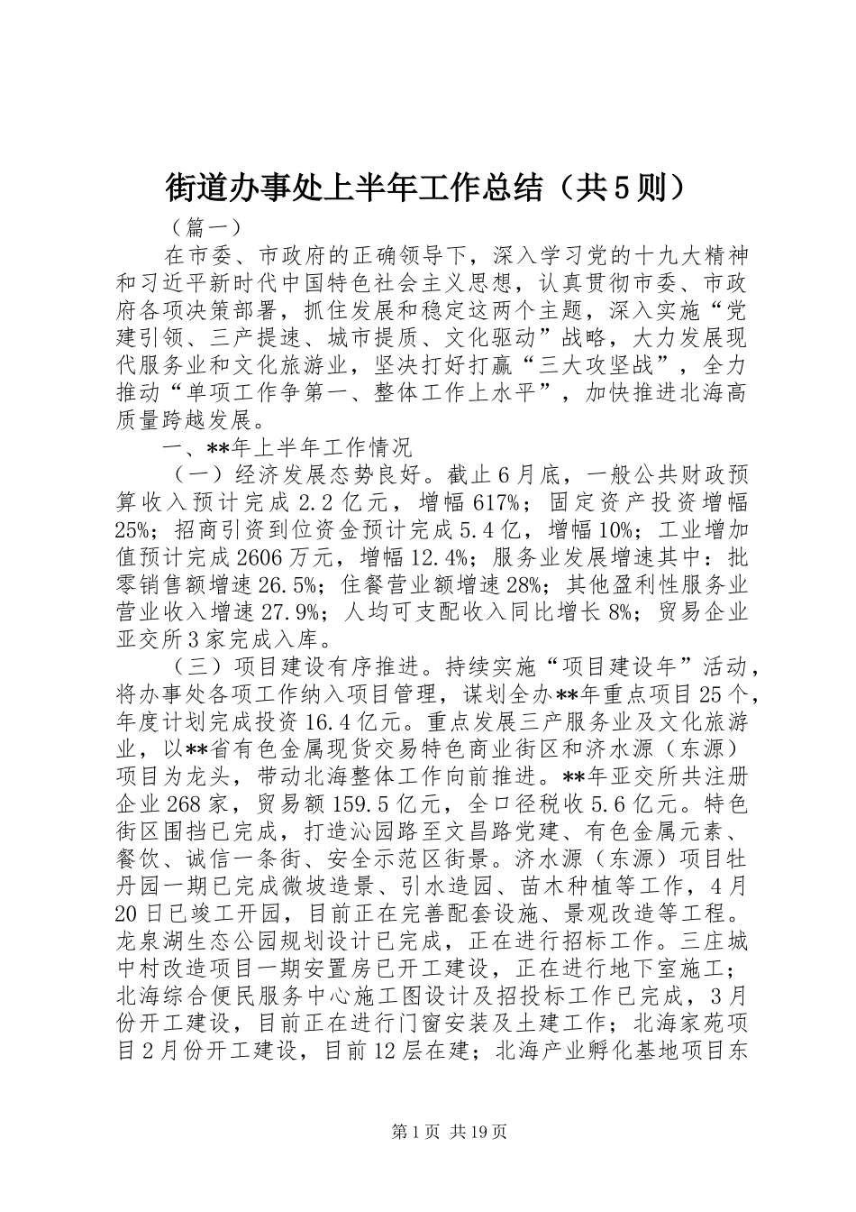 街道办事处上半年工作总结（共5则）_第1页