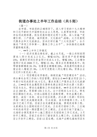 街道办事处上半年工作总结（共5则）