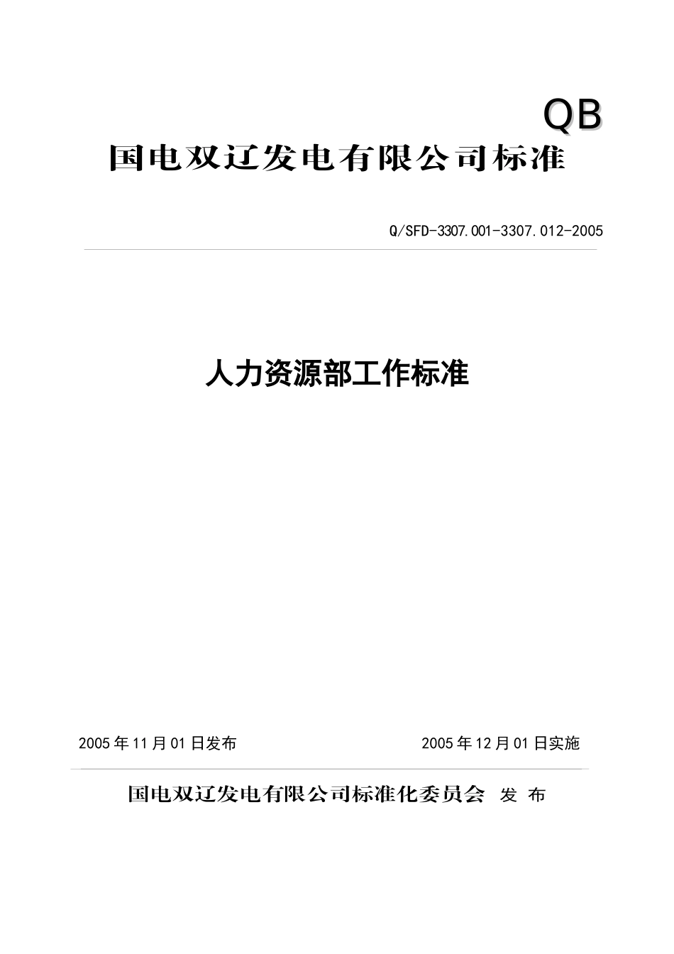 人力资源部工作标准_第1页