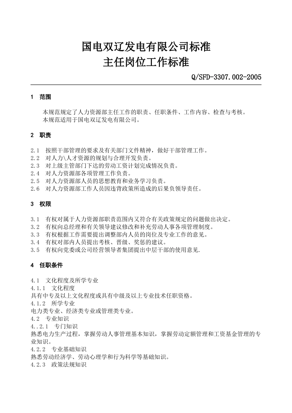 人力资源部工作标准_第3页