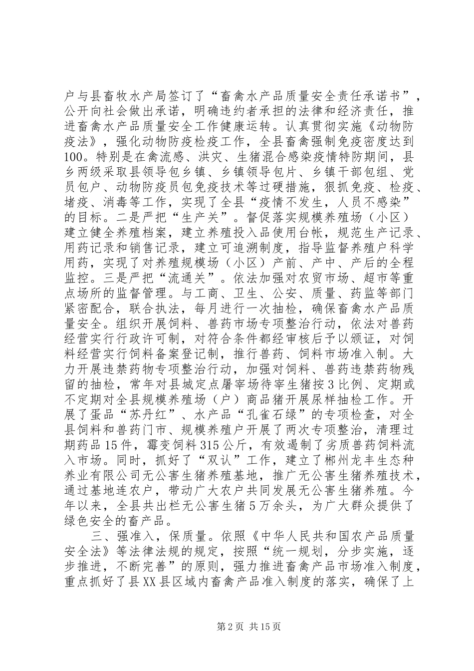 畜产品质量安全保障工作的总结_第2页