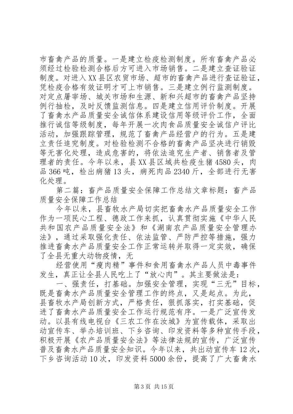 畜产品质量安全保障工作的总结_第3页