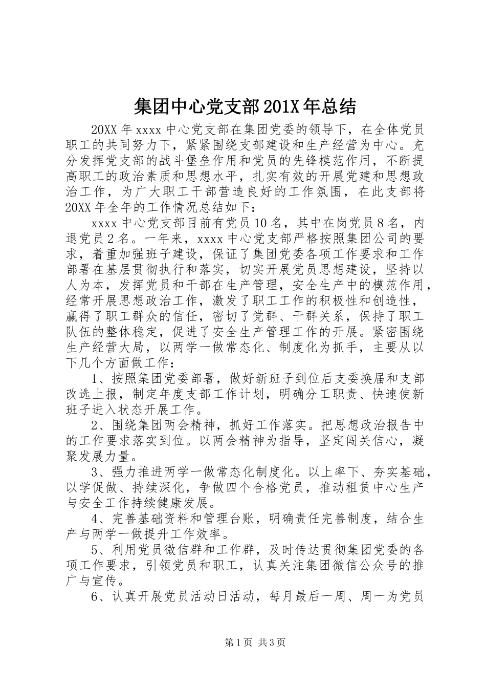 集团中心党支部201X年总结_第1页