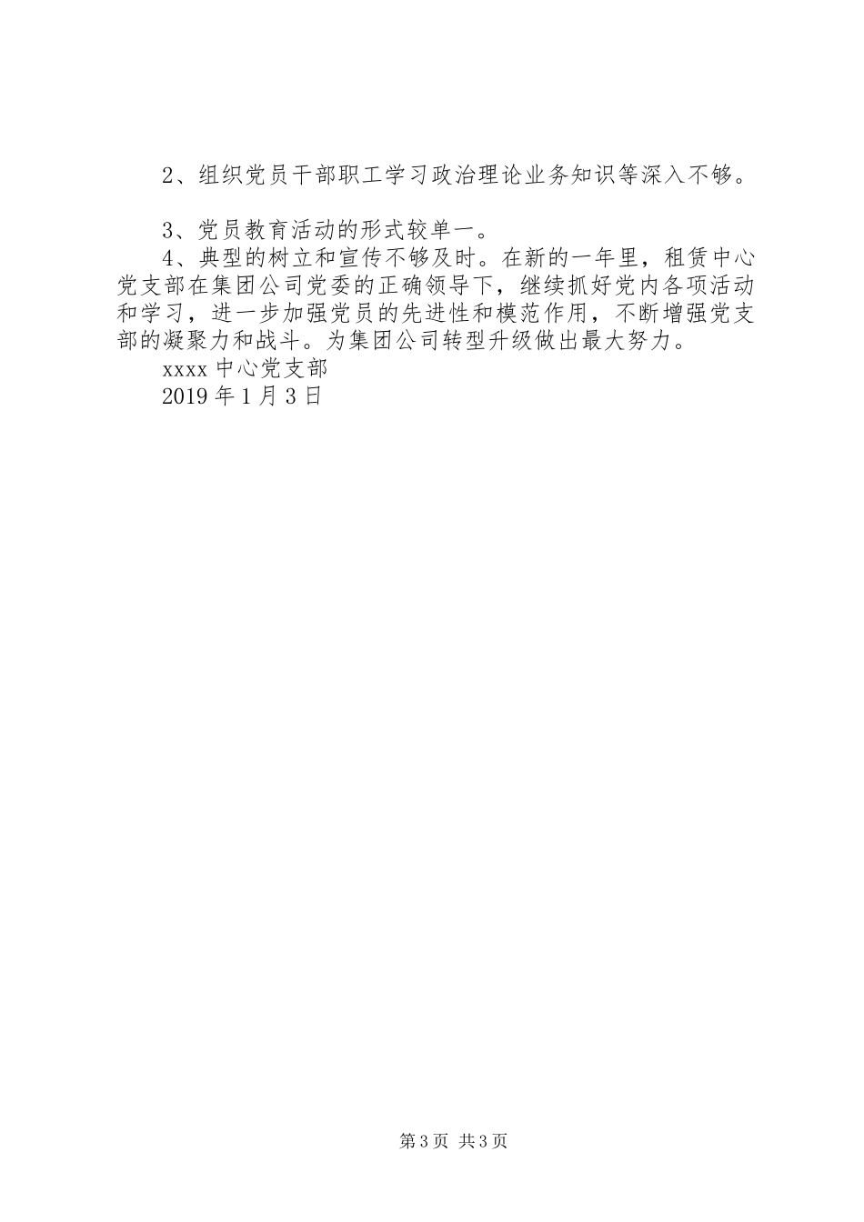 集团中心党支部201X年总结_第3页