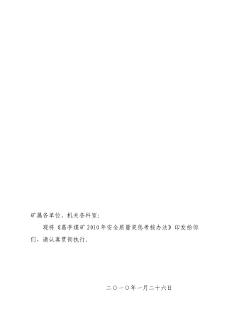 人力资源-1葛发[XXXX]1号(安全质量奖惩考核办法)