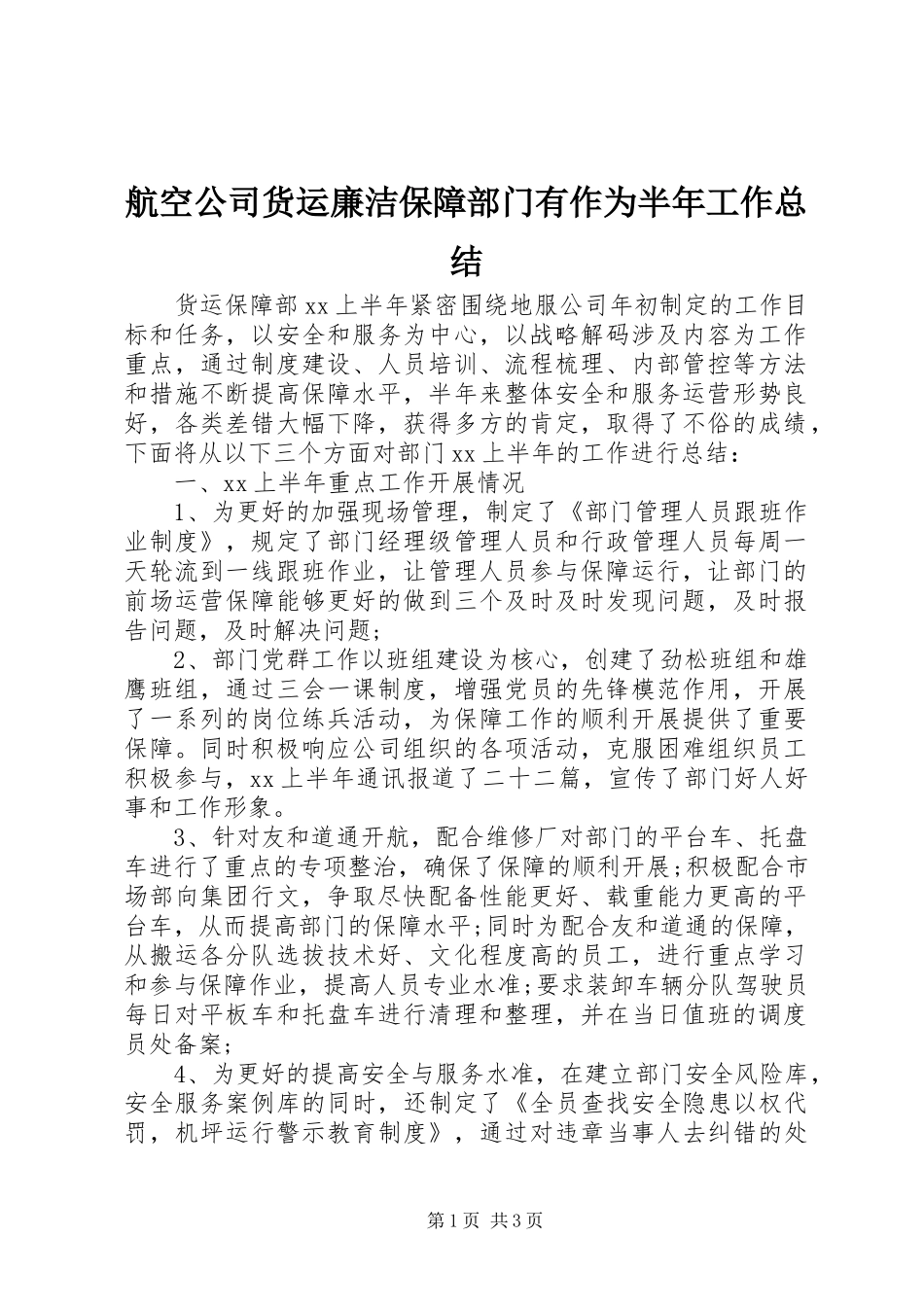 航空公司货运廉洁保障部门有作为半年工作总结_第1页