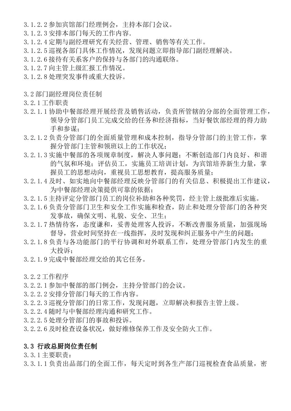 人力资源-COP-ZC-01中餐部组织机构与职责_第2页