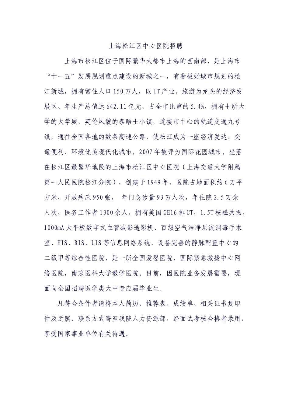 上海松江区中心医院招聘_第1页