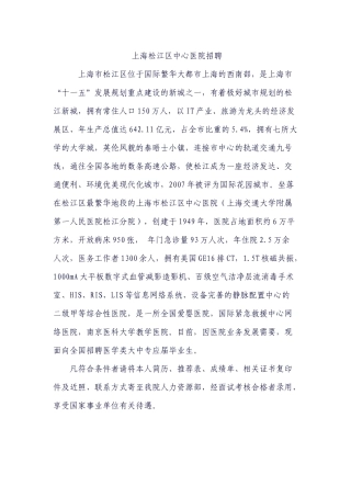 上海松江区中心医院招聘