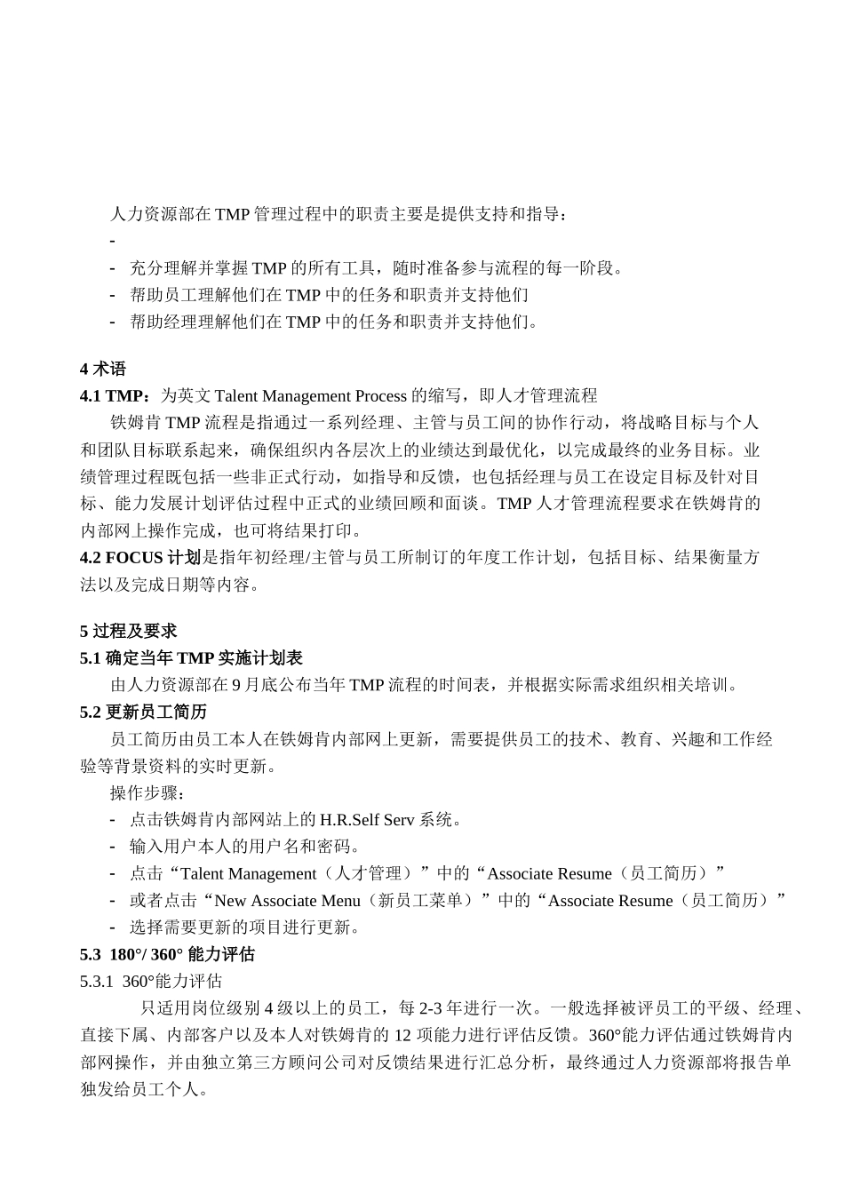 人力资源-P-PR-HR005-LYP TMP管理程序_第2页