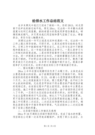 给排水工作总结范文