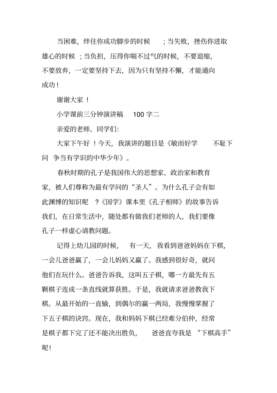 小学课前三分钟演讲稿100字_第3页