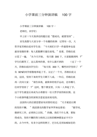 小学课前三分钟演讲稿100字