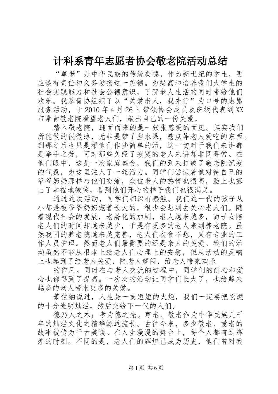 计科系青年志愿者协会敬老院活动总结_第1页