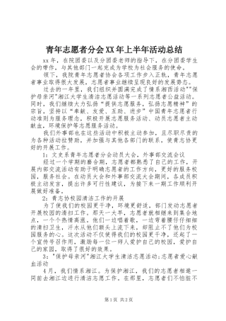 青年志愿者分会XX年上半年活动总结