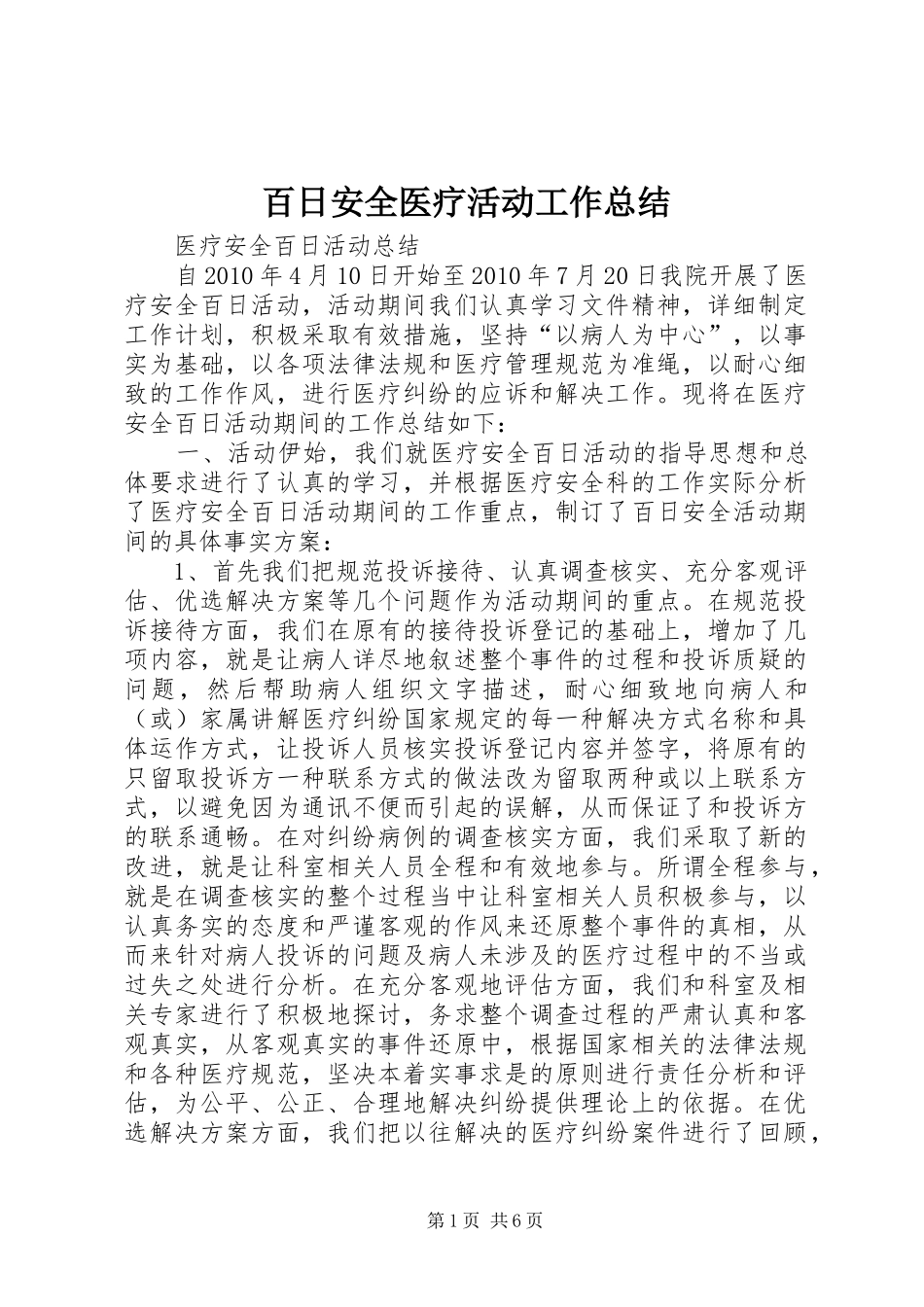 百日安全医疗活动工作总结_第1页