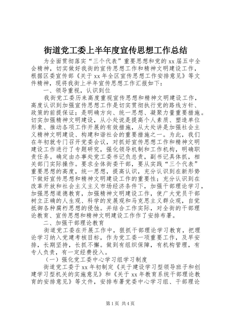 街道党工委上半年度宣传思想工作总结_第1页