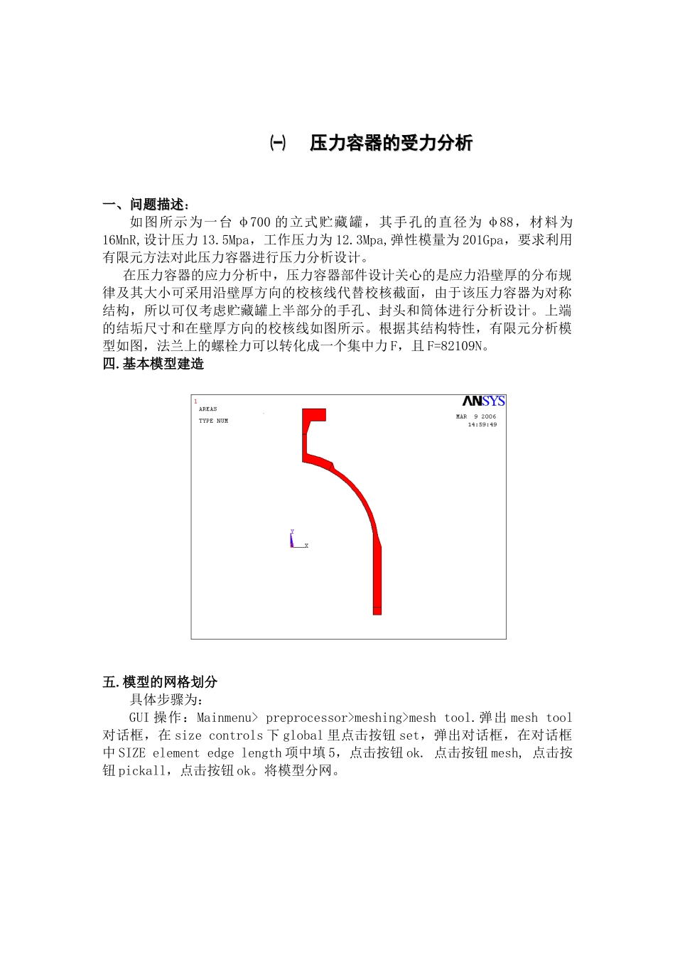 压力容器的受力分析_第1页