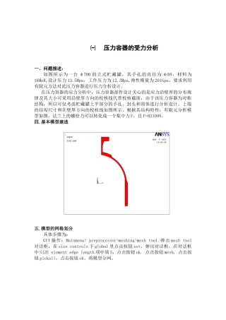 压力容器的受力分析