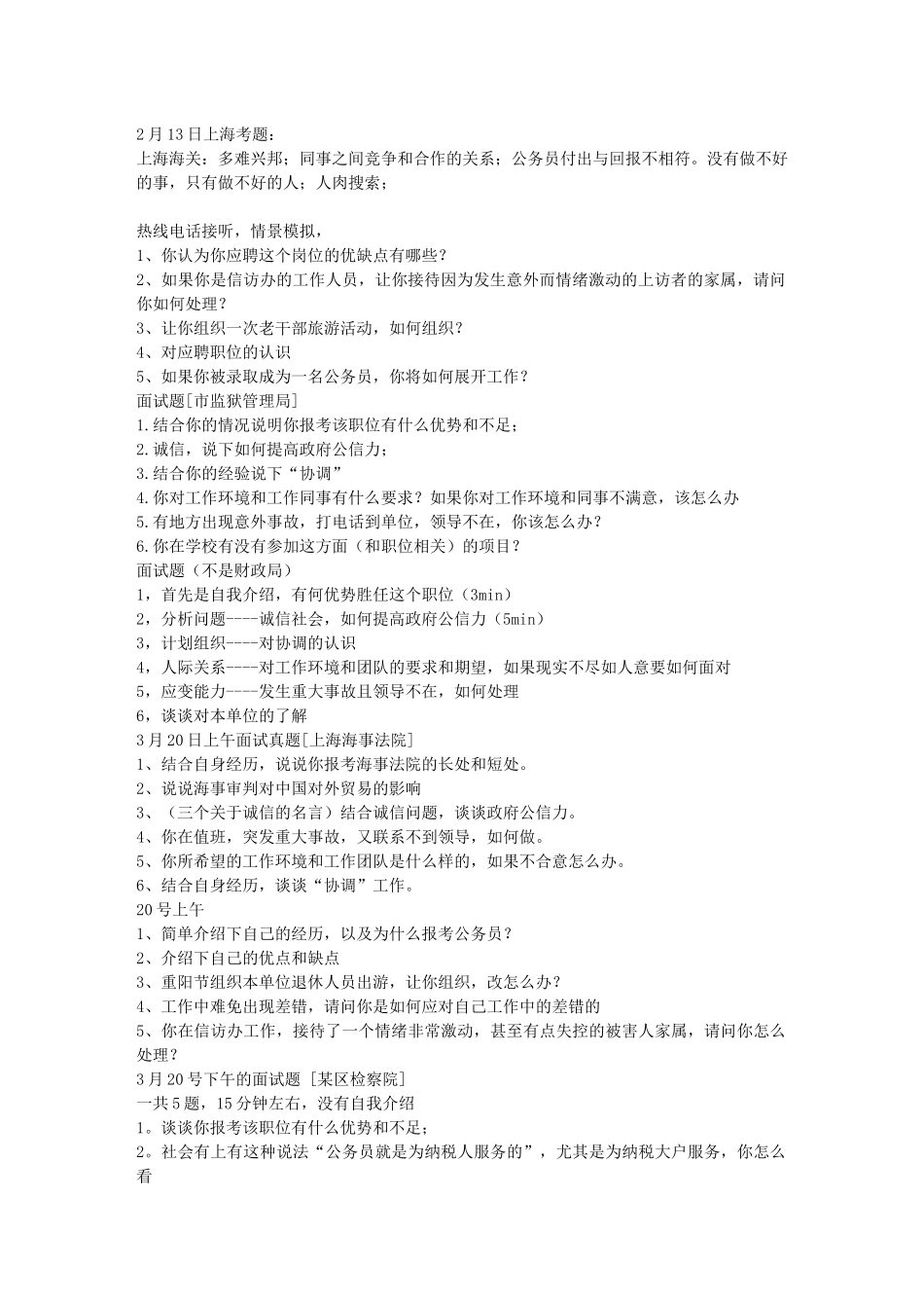 上海历年面试真题_第1页