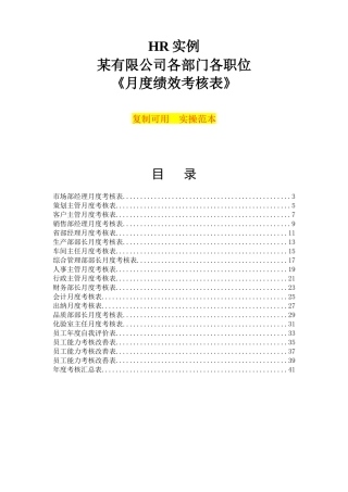 人力资源-HR实例：某公司各部门各职位《月度绩效考核表》(实操范本)