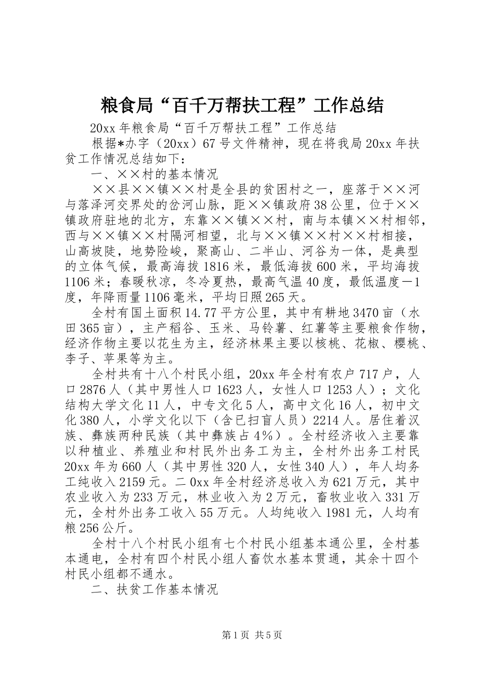 粮食局“百千万帮扶工程”工作总结_第1页