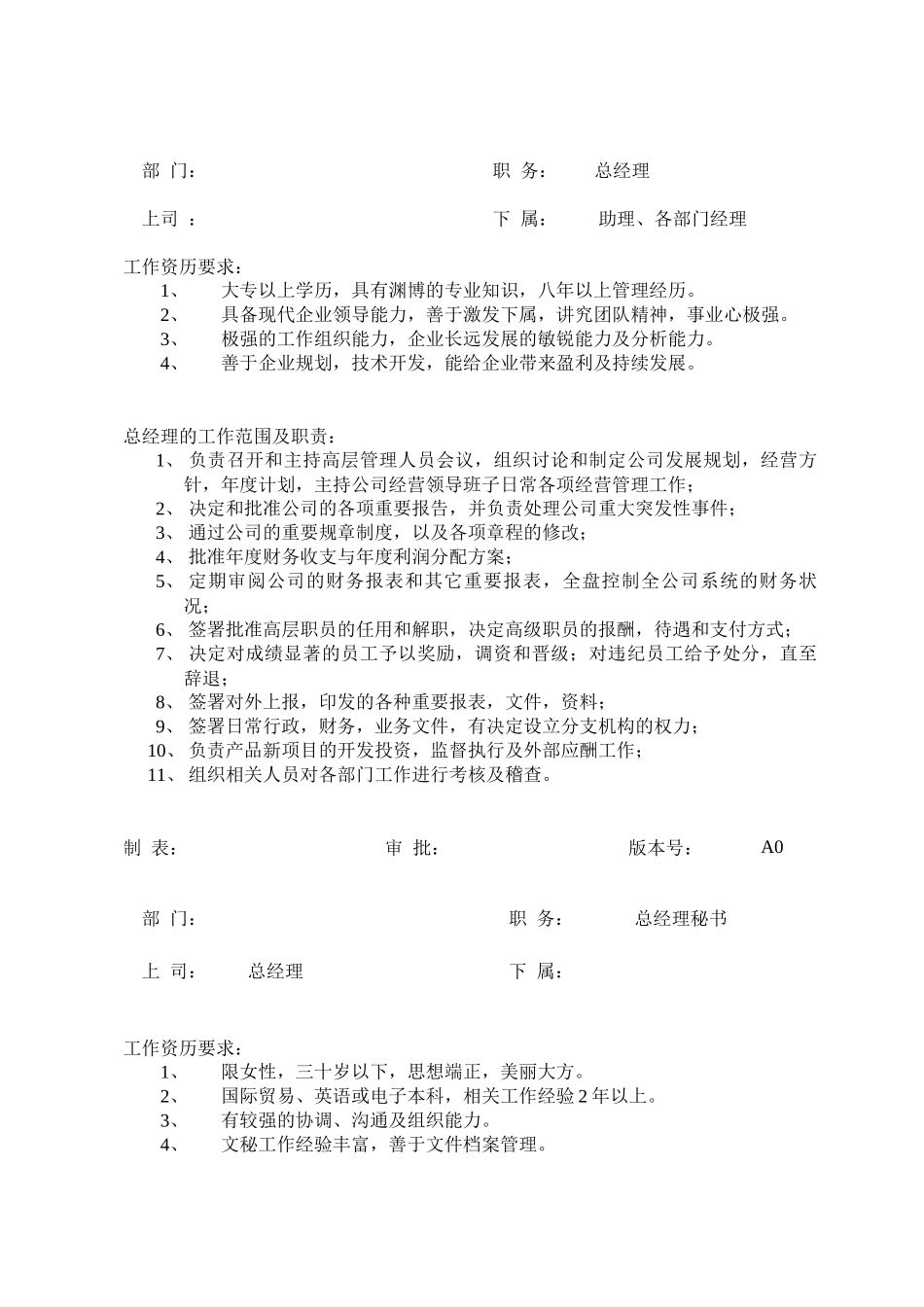 企业总经理岗位职务描述_第1页