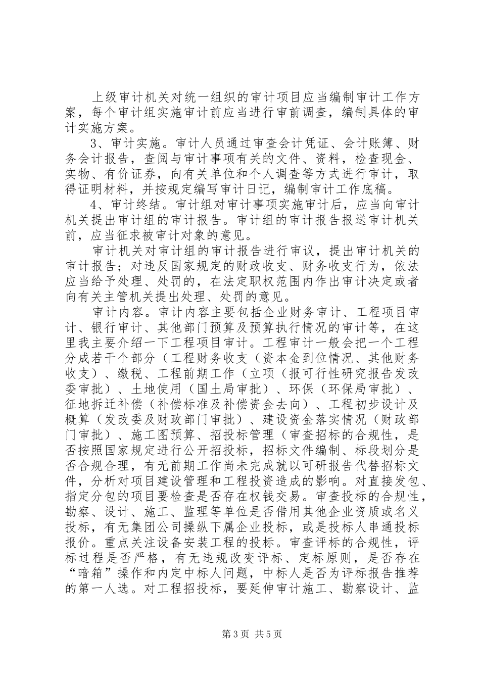 跟随国家审计署赴贵州对电力建设项目审计的总结[范文大全]_第3页