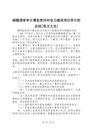 跟随国家审计署赴贵州对电力建设项目审计的总结[范文大全]