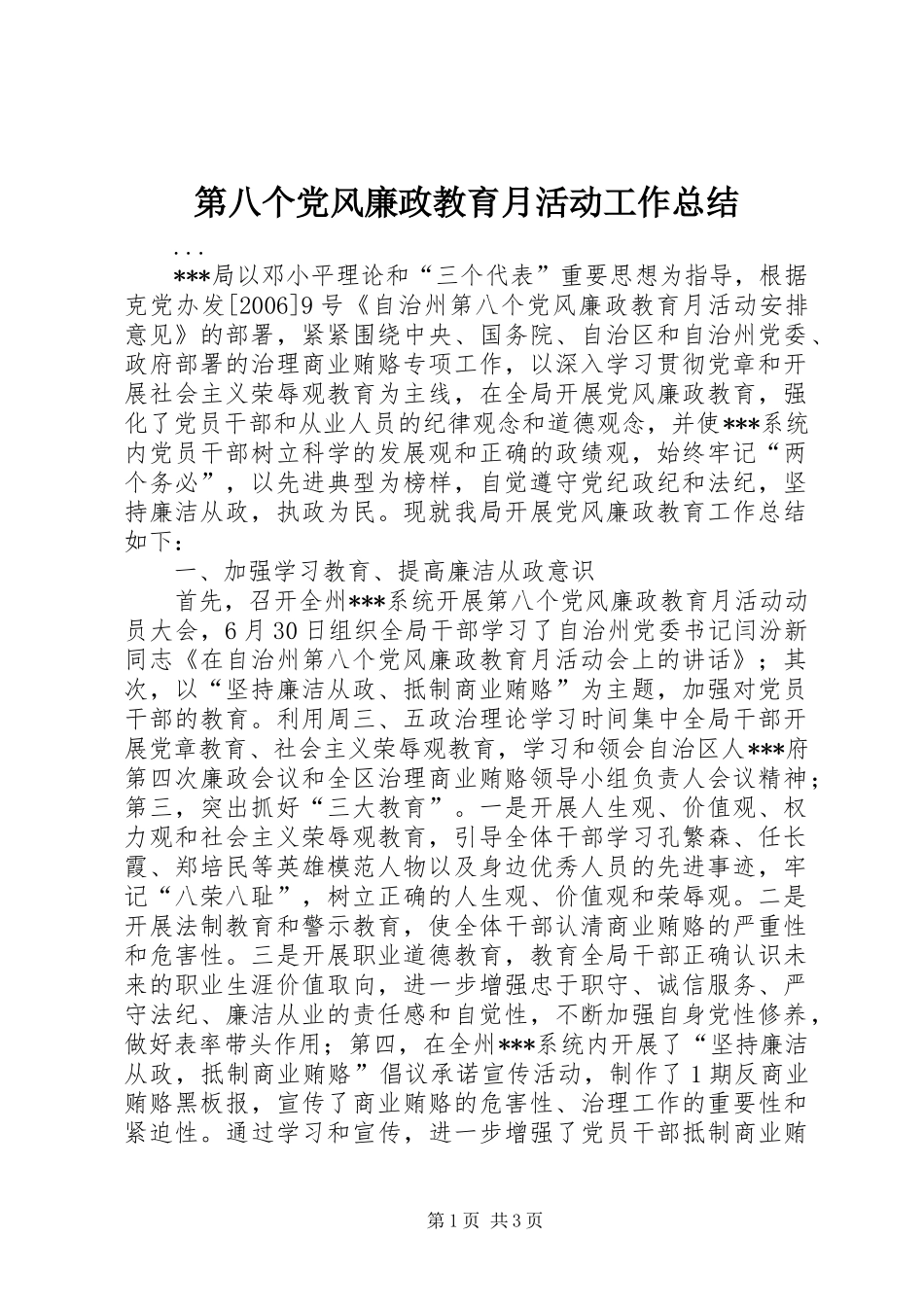 第八个党风廉政教育月活动工作总结_第1页