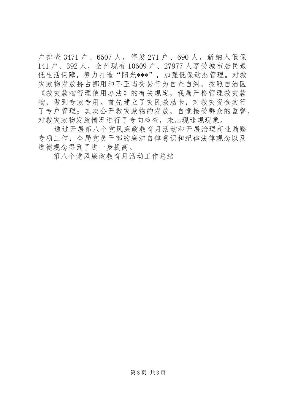 第八个党风廉政教育月活动工作总结_第3页