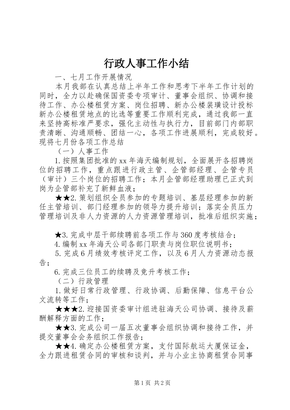 行政人事工作小结_第1页
