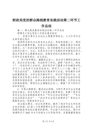 财政局党的群众路线教育实践活动第二环节工作总结