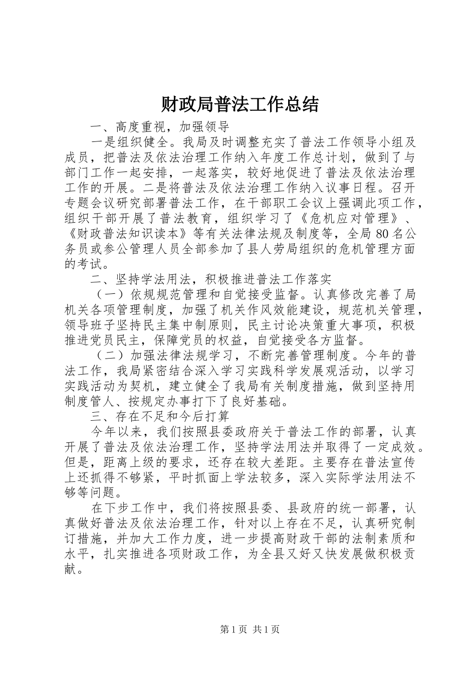 财政局普法工作总结_第1页