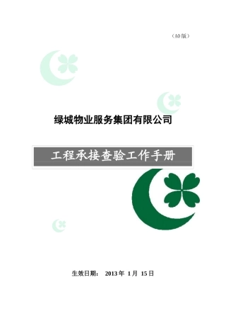 人力资源-1工程承接查验工作手册